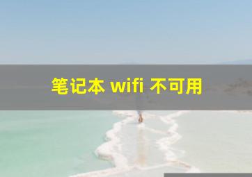 笔记本 wifi 不可用